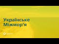 Українське Міжмор’я: стабілізація у час викликів