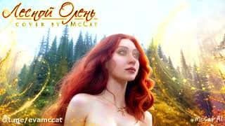 Lesnoy olen&#39; Eva McCat #cover #леснойолень