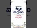 యెహోవా నా కాపరి, నాకు కొదువలేదు ✨ May 2nd Bible Promise in Telugu | Today Promise Telugu