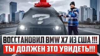 видео: Восстановил BMW X7 из США !!! Ты должен это увидеть!!! картинка: Восстановил BMW X7 из США !!! Ты должен это увидеть!!!
