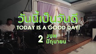 วันนี้เป็นวันดี TODAY IS A GOOD DAY 2 มิถุนายน -​ คริสตจักรศูนย์ชีวิตใหม่