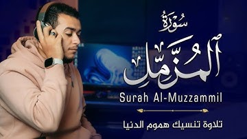 سورة المزمل بصوت علاء عقل تلاوة خاشعة مؤثرة تبكي القلوب | Surah Al-Muzzammil by Alaa Aql - #Quran