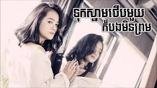 Video thumbnail of "ទុកស្នាមថើបមួយក៏បងមិនព្រម -by (ouk sokunkanha)"