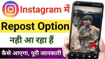 Instagram Me Repost Feature Nahi Aa Raha Hai || Repost Option Not Showing In Instagram 