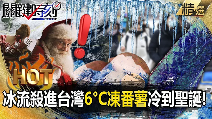 【精选】冰流杀进台湾成“6°C冻番薯”一路冷到圣诞？雪淹山东“等人高”山西现-33°C火车门遭冰封！【关键热话题】-刘宝杰 - 天天要闻