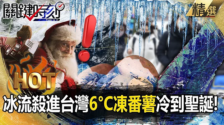 【精選】冰流殺進台灣成「6°C凍番薯」一路冷到聖誕？雪淹山東「等人高」山西現-33°C火車門遭冰封！【關鍵熱話題】-劉寶傑 - 天天要聞