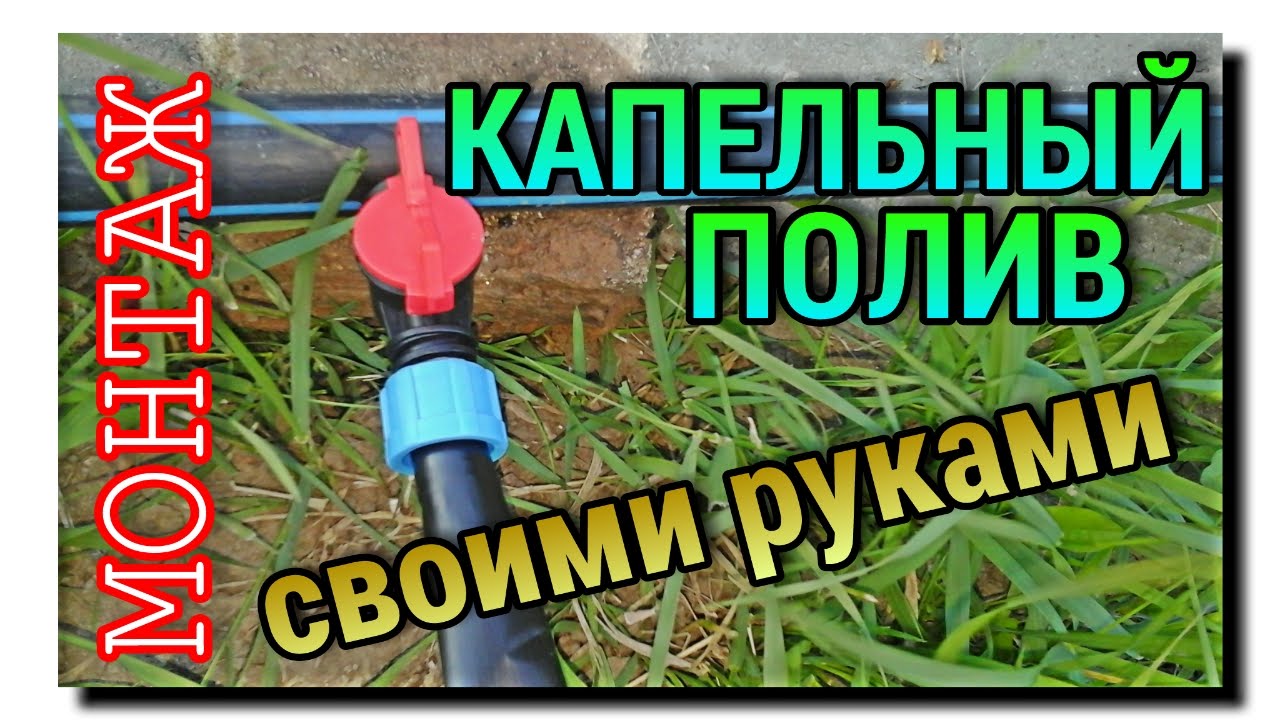 МОНТАЖ КАПЕЛЬНОГО ПОЛИВА. Один из способов - YouTube
