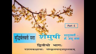NCERT Shemushi-2 (Class X) Chapter 2 Buddhir Balawati Sada Part 1 By Dr. Anju Bala
