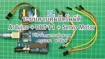 Arduino เซนเซอร์วัดความชื้นและอุณหภูมิ เปิดปิดอุปกรณ์อัตโนมัติด้วย Servo Motor