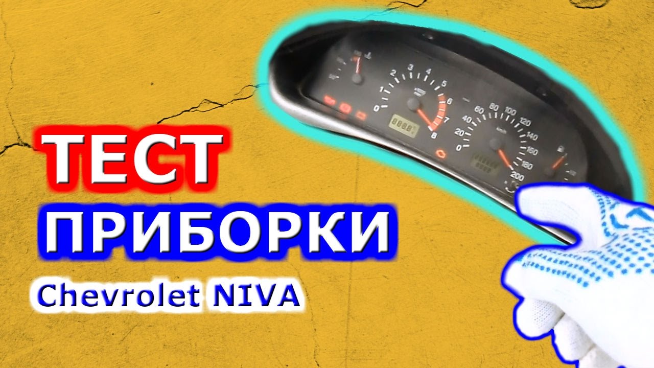 Тест панели приборов Chevrolet NIVA