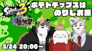 【スプラ3】ポテトチップスはやっぱりのりしお派の参加型フェス【ケモノVtuber】