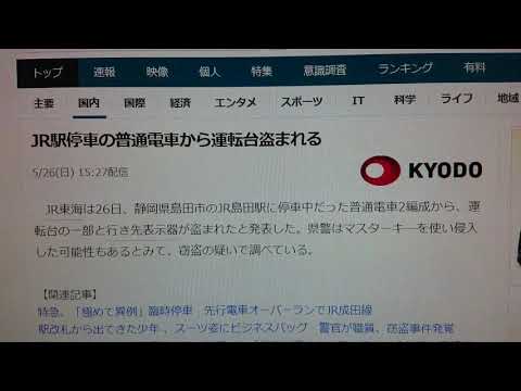【史上初!!運転台を盗む盗り鉄】JR東海島田駅で電車の運転台と方向幕が盗まれました