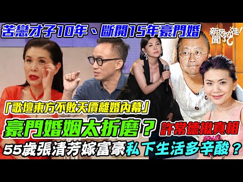 豪門婚姻太折磨？55歲張清芳真實離婚原因震驚眾人！許常德揭開女星嫁富豪私下生活多辛酸？歌壇東方不敗天價恢單慘痛內幕！｜【新聞挖挖哇】每周精選