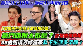 豪門婚姻太折磨？55歲張清芳真實離婚原因震驚眾人！許常德揭開女星嫁富豪私下生活多辛酸？歌壇東方不敗天價恢單慘痛內幕！｜【新聞挖挖哇】每周精選