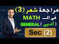 مراجعة شهر مارس فى الماث تانية ثانوى ادبى ثانوى        2