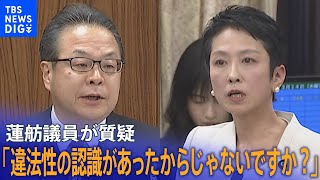 【政倫審】蓮舫氏「違法性の認識があったからじゃないですか？」世耕氏「全くありません」 厳しい追及も新たな事実は出ず(2024年3月14日)｜TBS NEWS DIG