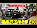 【高級車無料】報酬4倍フル活用の無限お金稼ぎまとめ・GTAオンライン