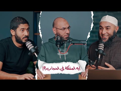 إيه المشكلة في الحجاب ولبس البنات