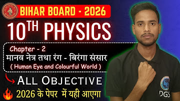 Class 10 Physics Chapter 2 मानव नेत्र तथा रंग बिरंगा संसार || Bihar Board 2026 Objective || class 10