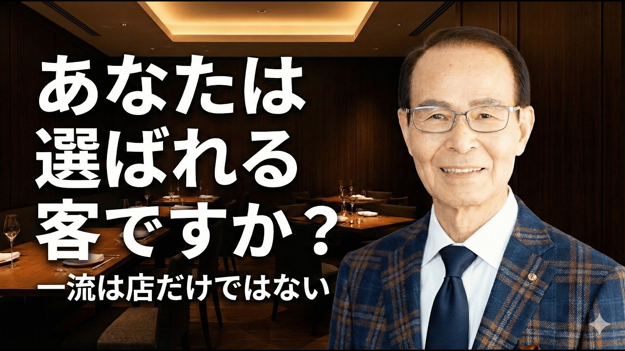 一流とは何か？「どんな客でも歓迎」は本当に一流なのか｜選ばれる客になるという美意識
