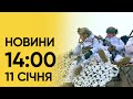 НОВИНИ 14:00 за 11 січня: Що з законопроєктом про мобілізацію і що відбувається у ВР?