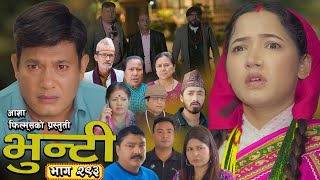 भुन्टी भाग - २९३ [ Bhunti Epi - 293 ] II Asha Gautam II Sukumaya II November 25, 2025