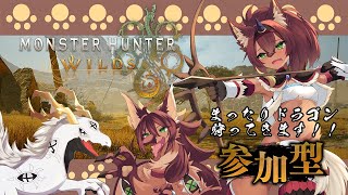 【#モンハンワイルズ #参加型 #ネタバレ注意  】まったりドラゴン狩ってきます！モンスターハンターワイルズ上位周回【#vtuber #ケモノvtuber #コラボ配信 】
