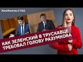 Как Зеленский в Трускавце требовал голову Разумкова и что из этого вышло | ЯсноПонятно #1302