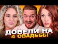 4 свадьбы - Вредная невеста