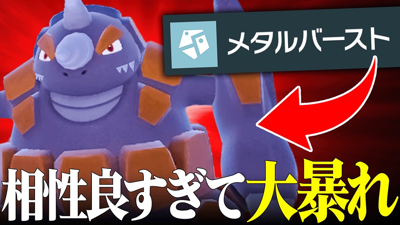 【はいこれで勝ち】低速超火力を最大限活かすことで覚醒する『ドサイドン』真の力お見せします。【ポケモンSV】