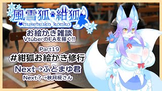 【Vtuber/バ美肉】風雪狐紺狐～メスケモ絵描き勢の流儀～その19【花魁って素敵な衣装よね！！素敵!!】