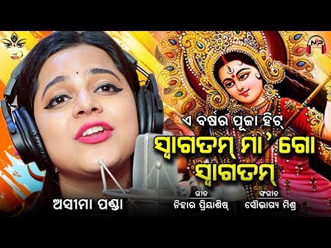 Durga Puja Special Song 2018 | ସ୍ୱାଗତମ୍ ମା' ଗୋ | ଦୁର୍ଗାପୂଜା ଗୀତ | Asima Panda | Nihar Priyaashish