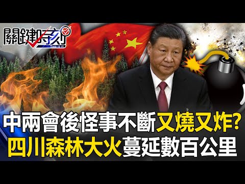 中國兩會後怪事不斷又燒又炸！？ 四川森林大火火勢蔓延數百公里、雲南也冒山火！？【關鍵時刻】20240319-5 劉寶傑 黃世聰 林裕豐 吳子嘉 王瑞德