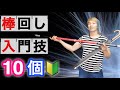 【傘・ステッキ・武器】棒まわし最初の技10個をスローモーションつきで紹介【コンタクトスタッフ講座1】