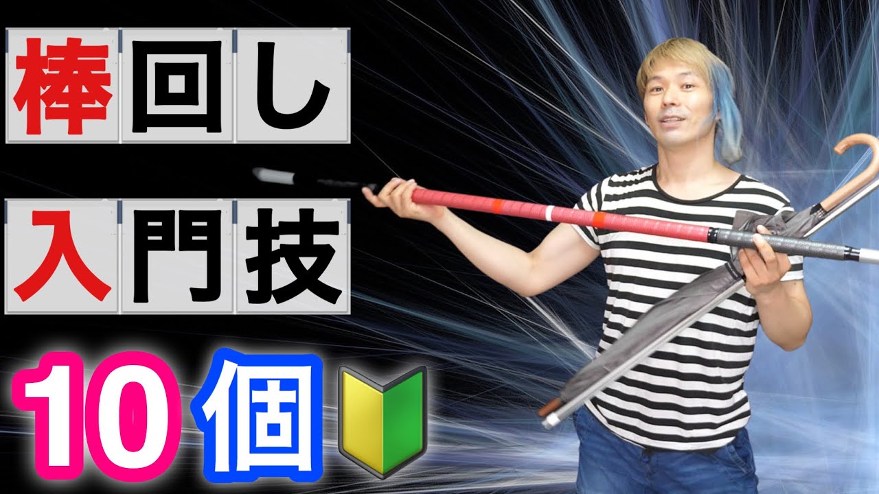 【傘・ステッキ・武器】棒まわし最初の技10個をスローモーションつきで紹介【コンタクトスタッフ講座1】