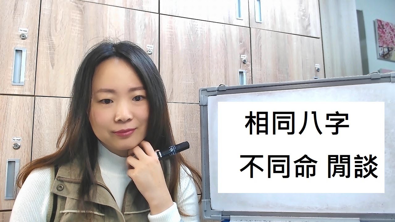 命理知識 相同八字不同命閒談 林子玄 Youtube