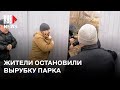⭕️ Жители прорвались через охрану и остановили вырубку парка «Косинский» | Москва