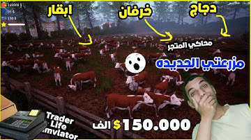 محاكي المتجر | اشتريت مزرعه جديد + 150 بقره 😍🔥 | Trader Life Simulator