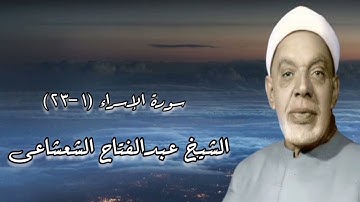 سورة الإسراء (١-٢٣) - الشيخ_ عبدالفتاح الشعشاعى رحمه الله