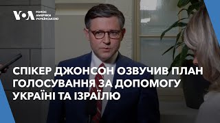 Спікер Джонсон озвучив план голосування за допомогу Україні та Ізраїлю