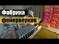 ФАБРИКА ФЕЙЕРВЕРКОВ💣ПРОИЗВОДСТВО💥ДЕМОНСТРАЦИЯ ФЕЙЕРВЕРКА. КИТАЙ,  город ЛЮ ЯН.