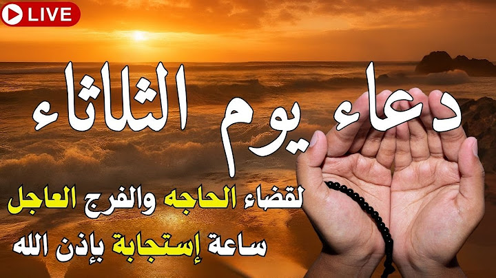 دعاء في يوم الثلاثاء المستجاب دعاء في يوم 28 من شهر ذو الحجه للرزق والشفاء العاجل وقضاء الحوائج 💚