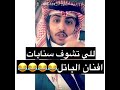 للي تشوف سنابات افنان الباتل