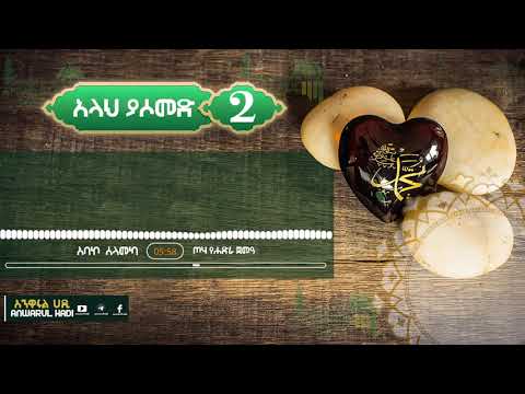 አላህ ያሶመድ ALLAH YA SOMED AMIR HUSSEN SELHADIN HUSSEN INaya Records ዒናያ ሪከርድስ