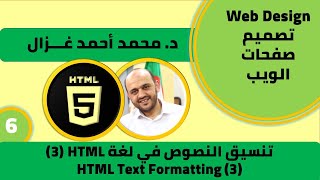 HTML Course in Arabic - Web Design Tutorial for Beginners [6] - HTML Text Formatting