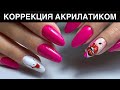 Неординарный дизайн / Коррекция акрилатиком