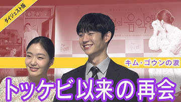 【チョン・ヘイン】【キム・ゴウン】映画「ユ・ヨルの音楽アルバム」【日本語字幕】制作発表記者会見のダイジェスト版 /トッケビ以来の再会