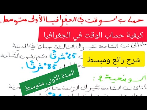 كيفية حساب الوقت في مادة الجغرافيا السنة الأولى متوسط