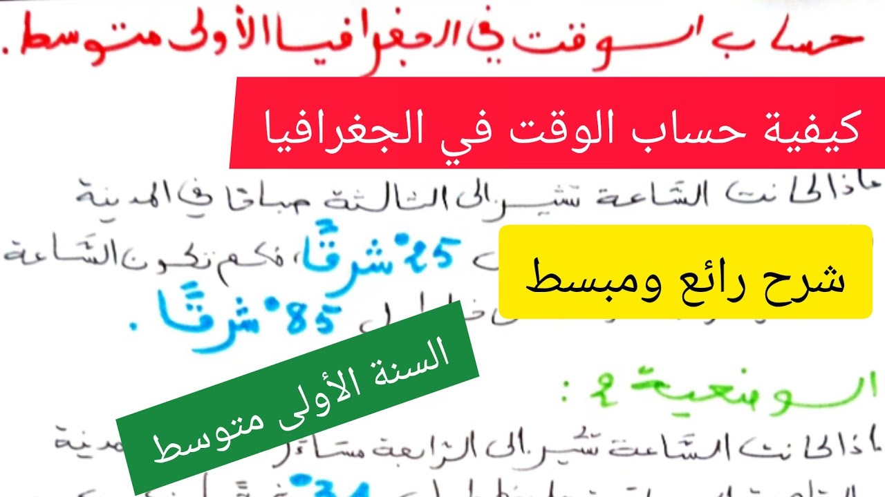 كيفية حساب الوقت في مادة الجغرافيا السنة الأولى متوسط 🔥💯💪