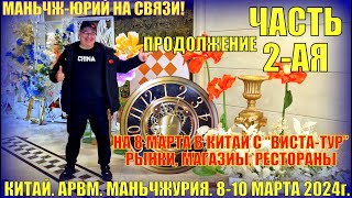 В Китай на выходные! Маньчжурия 满洲里市. 8-10 марта 2024. Рынки, магазины, рестораны. Часть 2-ая.